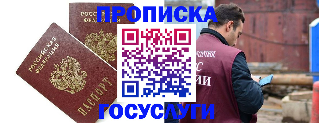 купить прописку в Истре